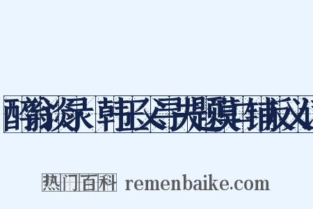 醉翁谈录·韩玉父寻夫题漠口铺反义词是什么意思的图片